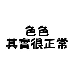 私じゃない、言葉が色色