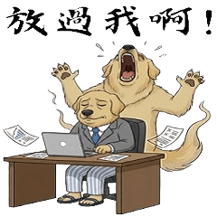 黃金社畜：厭世上班犬-2