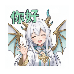 龍族少女的可愛日常用語