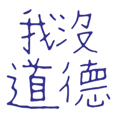 I have no morals. (Blue 20)