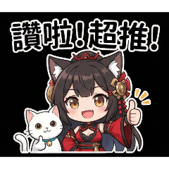 可愛貓娘X日常誇張語錄