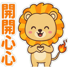 火大獅 (喜怒哀樂 中文字貼圖