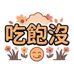 大大字日常用語