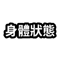 口頭禪合集：身體狀態保重