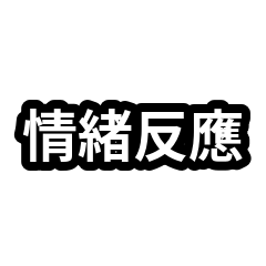 口頭禪合集：情緒反應