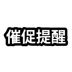 口頭禪合集：催促提醒