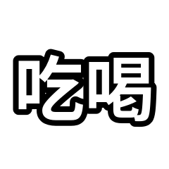 口頭禪合集：吃喝點餐