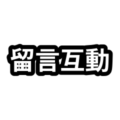 口頭禪合集：社群留言互動