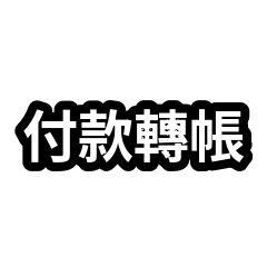口頭禪合集：付款轉帳