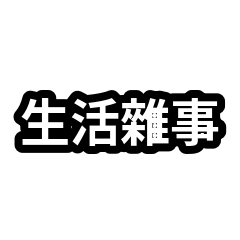 口頭禪合集：生活雜事家務