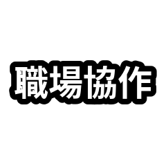 口頭禪合集：職場協作