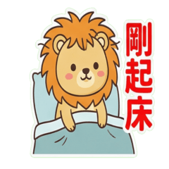 火大獅 (耍廢中) 中文字貼圖