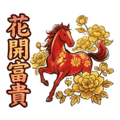 2026馬年成語：新年吉祥 Vol.1