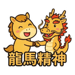 2026馬年吉祥：馬上發財 Vol.2