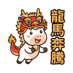 2026馬年吉祥：馬上發財 Vol.1