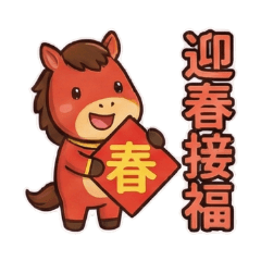 2026馬年吉祥：馬上發財 Vol.3