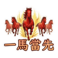 2026馬年成語：新年吉祥 Vol.3