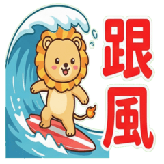 火大獅 (流行用語 ) 中文字貼圖