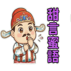小相公 (甜言蜜語) 中文字登場!