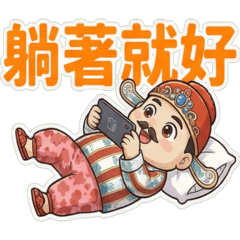 小相公 (耍廢中) 中文字登場!