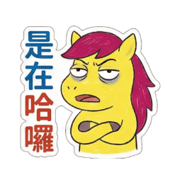 醜萌黃馬 不正經版