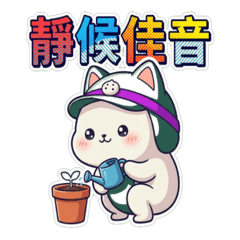 山系喵喵糰：(守護篇)中文字貼圖