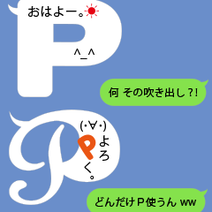 P形【吹き出し】よく使う言葉