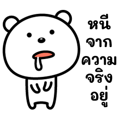 อยากหนีจากความจริงจังเลยคับ☆