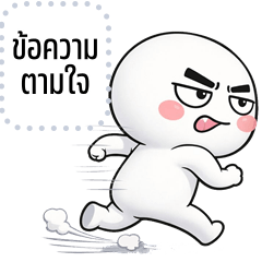 เปลี่ยนข้อความตามใจ: หัวกลม ตัวแสบ