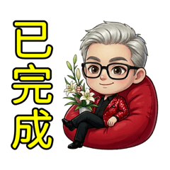 接收任務使命必達