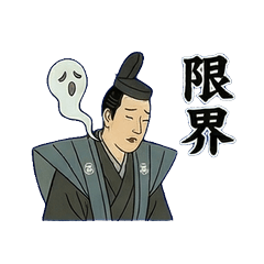 浮世絵侍の現代生活：古文書風スタンプ 2