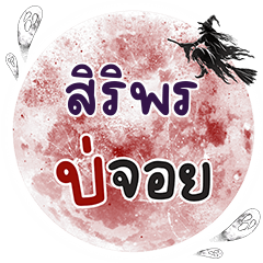 SIRIPORO Bo Choi One word