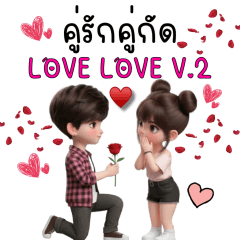 คู่รัก คู่กัด Love Love V2
