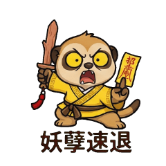 狐獴小天師:妖孽速速退散! – LINE貼圖 | LINE STORE