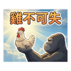 咕咕雞與好朋友金剛