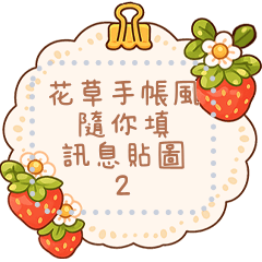 花草手帳風隨你填訊息貼圖 2