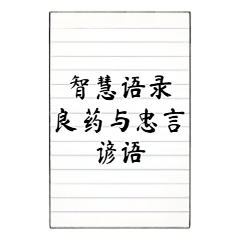 Good Medicine & Honest Advice