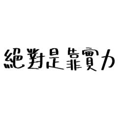 社畜語錄-想對領導說1