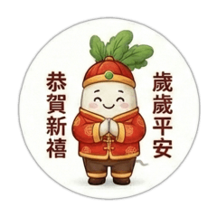 蘿蔔泥馬年迎新春