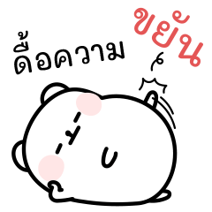 หมีดีด ดื้อ