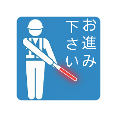ピクトグラム交通誘導警備員2