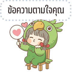 เปลี่ยนข้อความตามใจ: น้องนกแก้ว น่ารัก