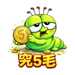 究究毛毛蟲：人生很究，只好繼續究-趴 2