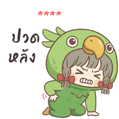 เติมชื่อเองได้: Ver.น้องนกแก้ว น่ารัก