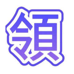 領揚（一）