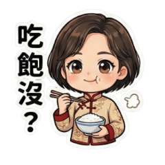 阿美阿嬤的日常問候