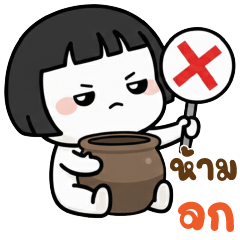 ม้าเต่อ ห้ามจก!