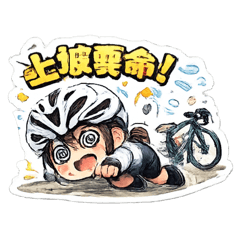 騎車日常的酸甜苦辣