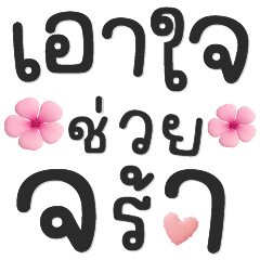 แชทดีๆส่งพลังบวก