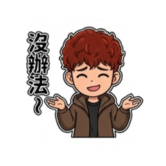 勳的日常用語1